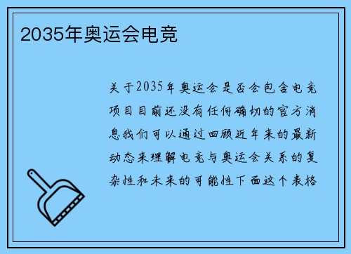 2035年奥运会电竞