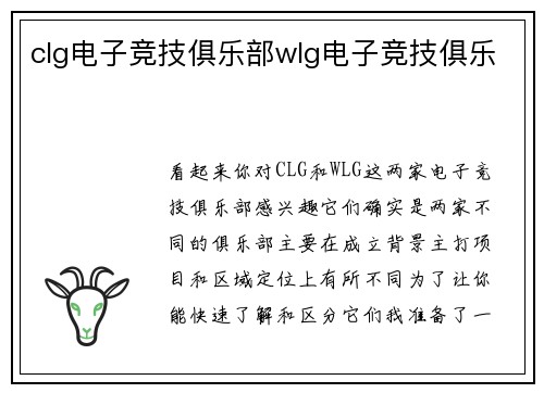 clg电子竞技俱乐部wlg电子竞技俱乐