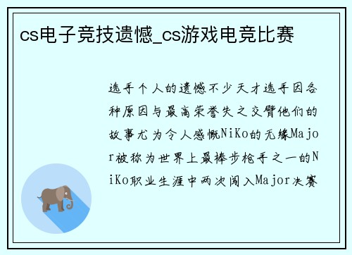 cs电子竞技遗憾_cs游戏电竞比赛