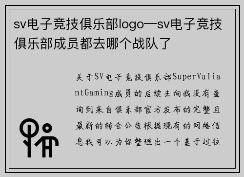 sv电子竞技俱乐部logo—sv电子竞技俱乐部成员都去哪个战队了
