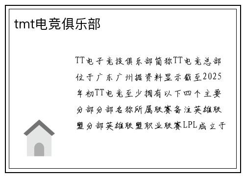 tmt电竞俱乐部