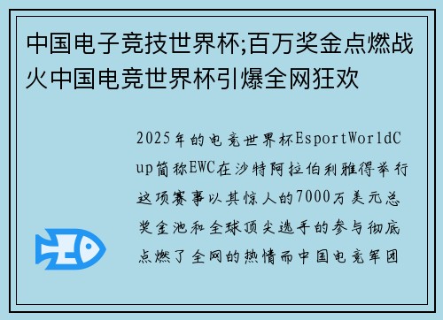 中国电子竞技世界杯;百万奖金点燃战火中国电竞世界杯引爆全网狂欢