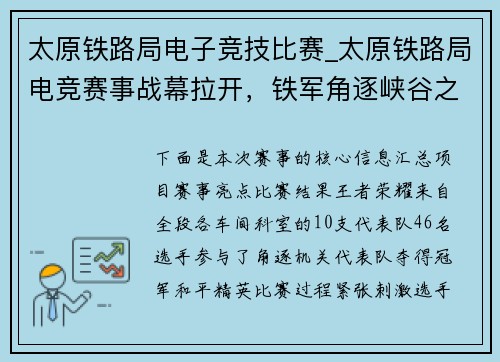 太原铁路局电子竞技比赛_太原铁路局电竞赛事战幕拉开，铁军角逐峡谷之巅