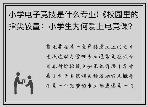 小学电子竞技是什么专业(《校园里的指尖较量：小学生为何爱上电竞课？》)